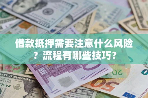 北京借款抵押需要注意什么风险？流程有哪些技巧？