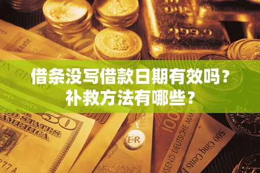 北京借条没写借款日期有效吗?补救方法有哪些? 北京借条没写借款日期有效吗?补救方法有哪些?