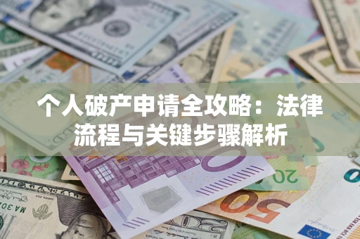 北京个人破产申请全攻略：法律流程与关键步骤解析