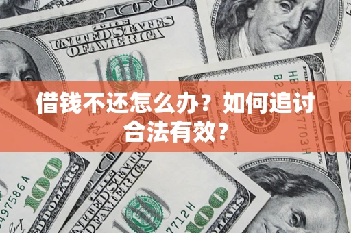 北京借钱不还怎么办？如何追讨合法有效？