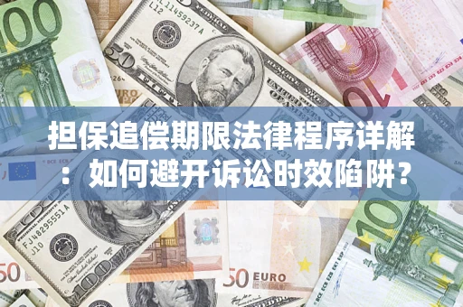 北京担保追偿期限法律程序详解：如何避开诉讼时效陷阱？