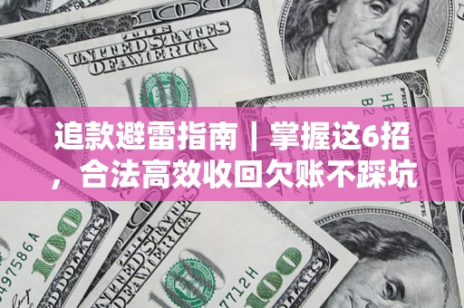 北京追款避雷指南｜掌握这6招，合法高效收回欠账不踩坑