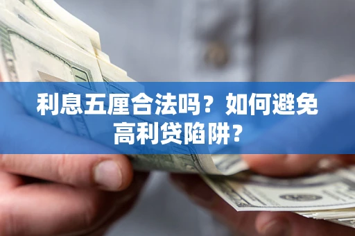 北京利息五厘合法吗？如何避免高利贷陷阱？