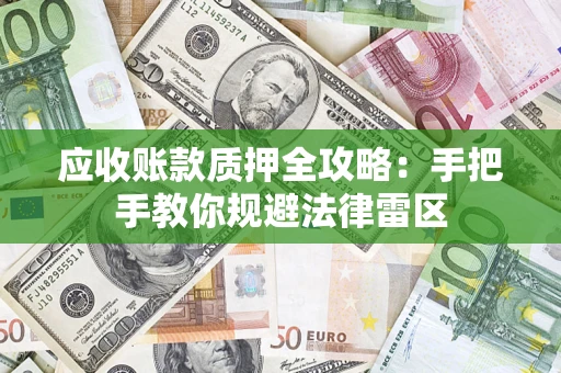 北京应收账款质押全攻略：手把手教你规避法律雷区