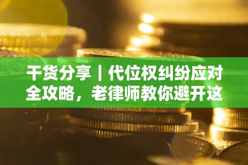 北京干货分享｜代位权纠纷应对全攻略，老律师教你避开这5大雷区