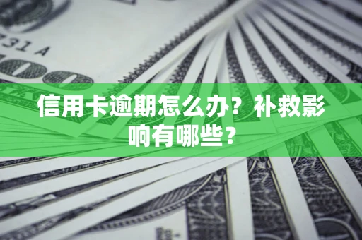 北京信用卡逾期怎么办？补救影响有哪些？