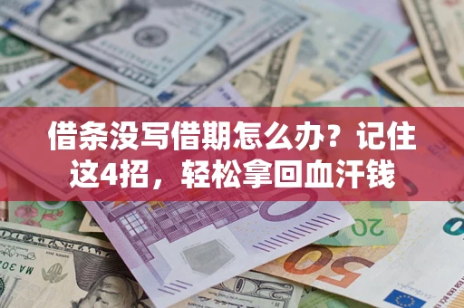 北京借条没写借期怎么办？记住这4招，轻松拿回血汗钱