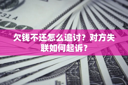 北京欠钱不还怎么追讨？对方失联如何起诉？
