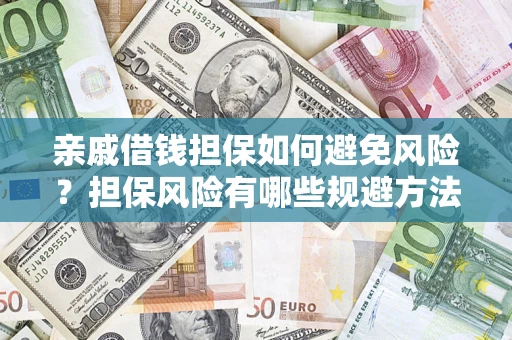 北京亲戚借钱担保如何避免风险？担保风险有哪些规避方法？