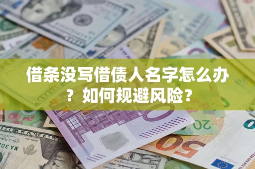 北京借条没写借债人名字怎么办？如何规避风险？