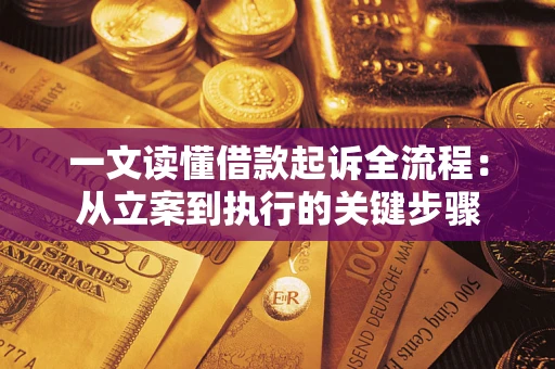 北京一文读懂借款起诉全流程：从立案到执行的关键步骤