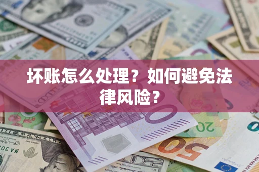 北京坏账怎么处理？如何避免法律风险？