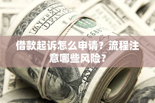 北京借款起诉怎么申请？流程注意哪些风险？