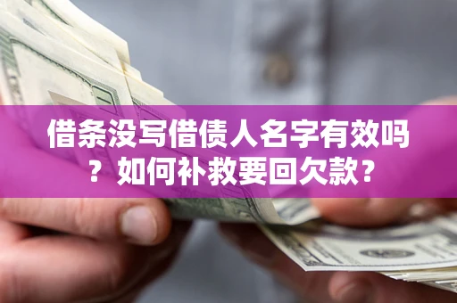 北京借条没写借债人名字有效吗？如何补救要回欠款？