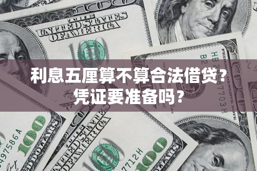 北京利息五厘算不算合法借贷？凭证要准备吗？
