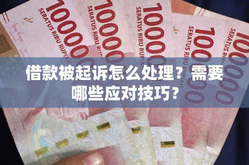 北京借款被起诉怎么处理？需要哪些应对技巧？