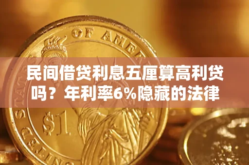 北京民间借贷利息五厘算高利贷吗？年利率6%隐藏的法律风险全解析