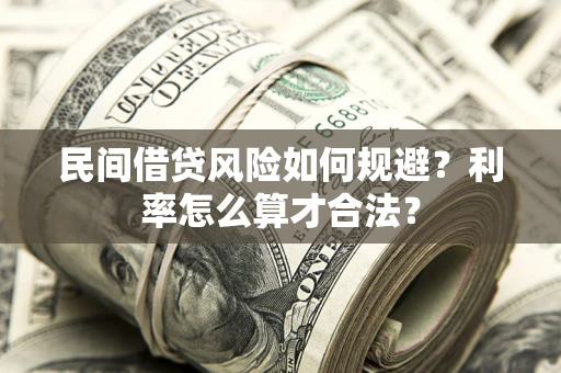 北京民间借贷风险如何规避？利率怎么算才合法？