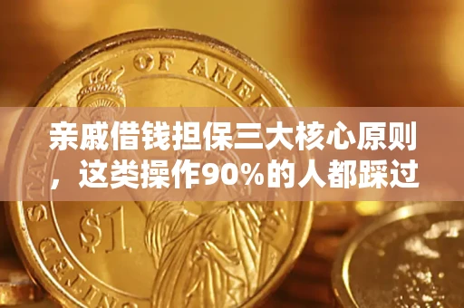 北京亲戚借钱担保三大核心原则，这类操作90%的人都踩过坑！附法院判决案例