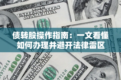 北京债转股操作指南：一文看懂如何办理并避开法律雷区