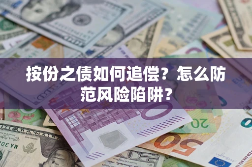 北京按份之债如何追偿？怎么防范风险陷阱？