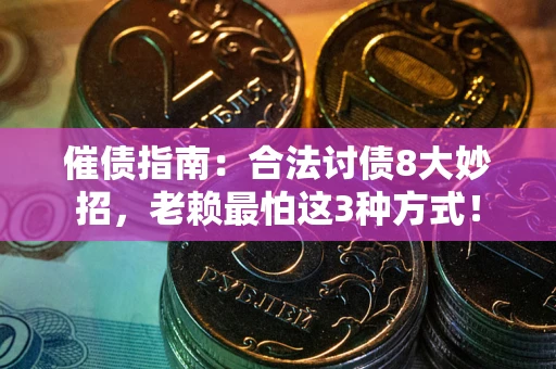 北京催债指南：合法讨债8大妙招，老赖最怕这3种方式！