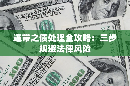 北京连带之债处理全攻略：三步规避法律风险