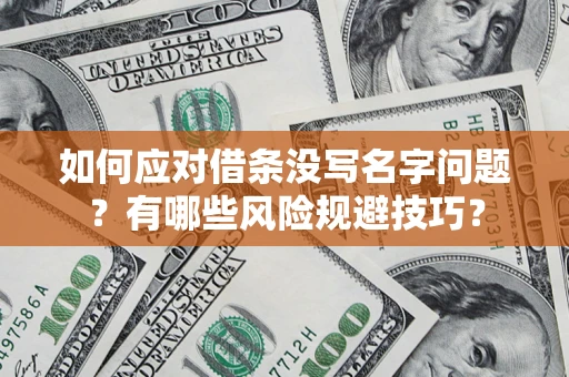 北京如何应对借条没写名字问题？有哪些风险规避技巧？
