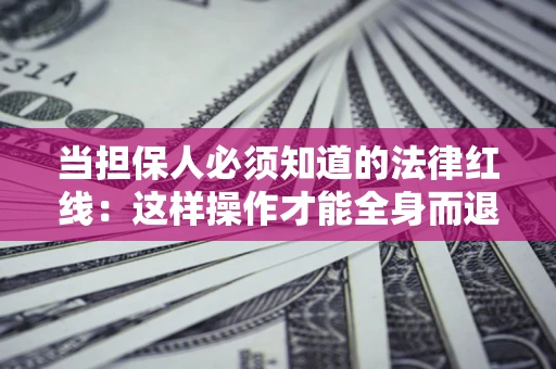 北京当担保人必须知道的法律红线：这样操作才能全身而退