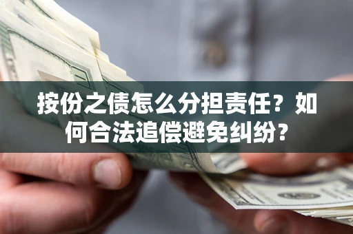北京按份之债怎么分担责任？如何合法追偿避免纠纷？
