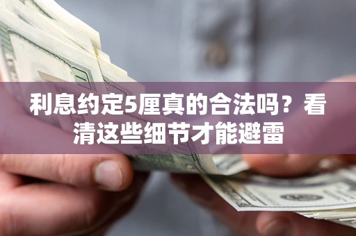 北京利息约定5厘真的合法吗？看清这些细节才能避雷