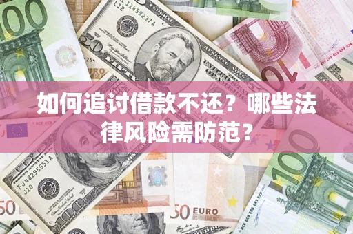 北京如何追讨借款不还？哪些法律风险需防范？
